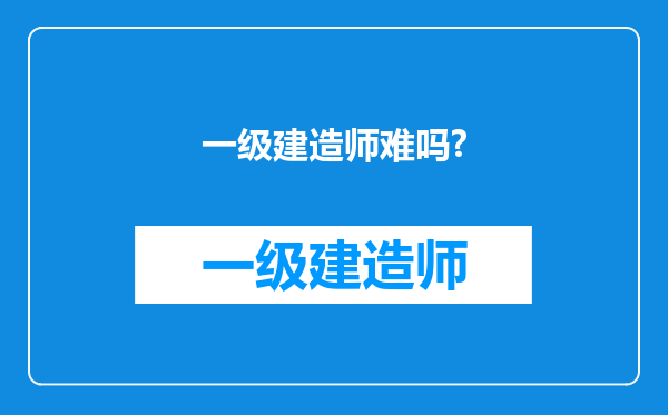 一级建造师难吗?