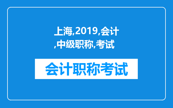 上海2019年会计中级职称考试什么时候报名怎么报名