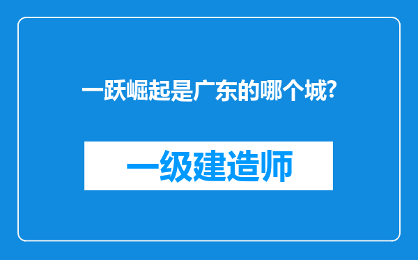 一跃崛起是广东的哪个城?