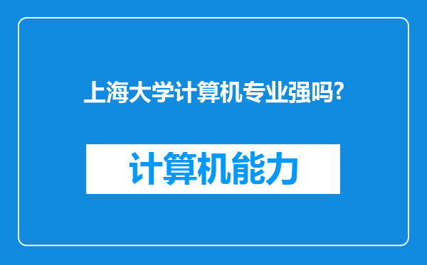 上海大学计算机专业强吗?