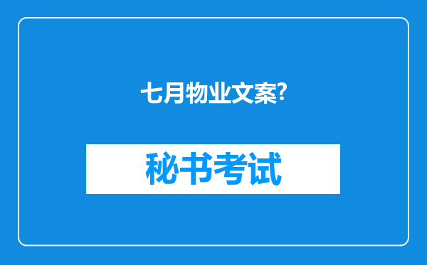 七月物业文案?