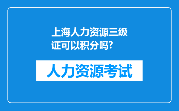 上海人力资源三级证可以积分吗?