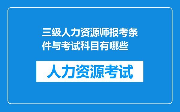 三级人力资源师报考条件与考试科目有哪些