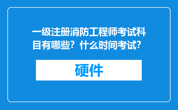 一级注册消防工程师考试科目有哪些？什么时间考试？