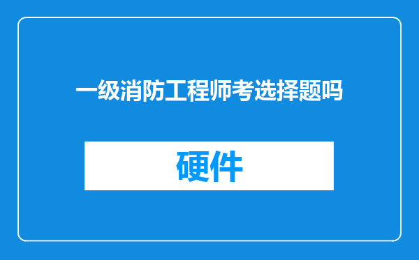 一级消防工程师考选择题吗