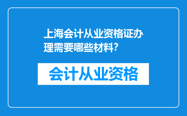 上海会计从业资格证办理需要哪些材料？