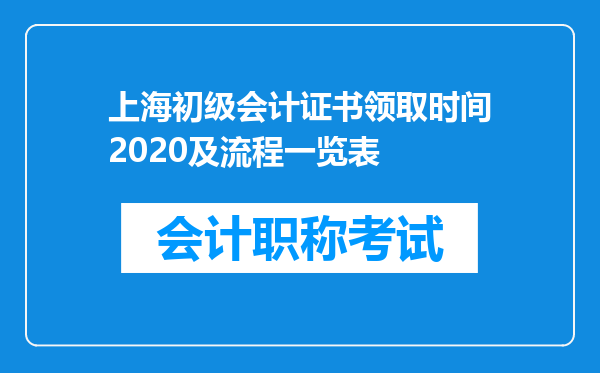 上海初级会计证书领取时间2020及流程一览表