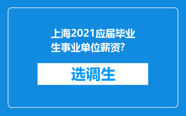 上海2021应届毕业生事业单位薪资?