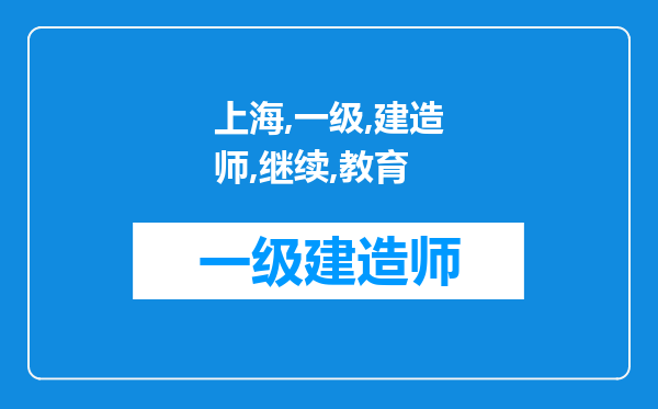 上海一级建造师的继续教育培训有吗?什么时候开始呢?