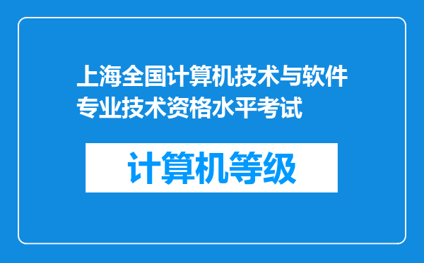 上海全国计算机技术与软件专业技术资格水平考试