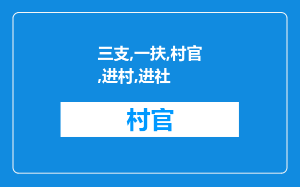 三支一扶与村官进村进社特岗文化站教师是买的区别是？