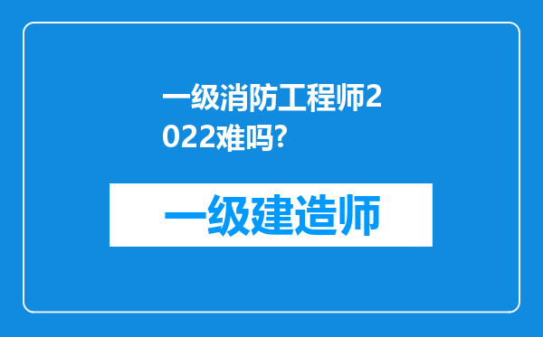 一级消防工程师2022难吗?