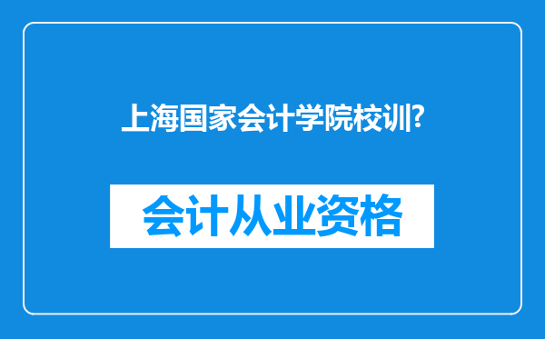 上海国家会计学院校训?