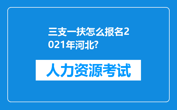 三支一扶怎么报名2021年河北?