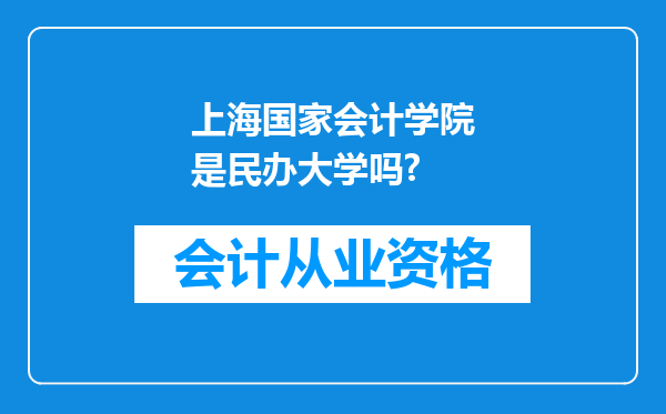 上海国家会计学院是民办大学吗?