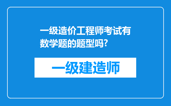 一级造价工程师考试有数学题的题型吗?