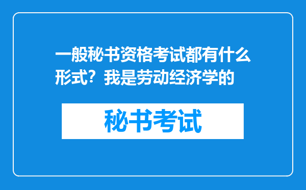 一般秘书资格考试都有什么形式？我是劳动经济学的