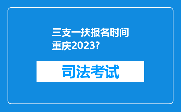 三支一扶报名时间重庆2023?