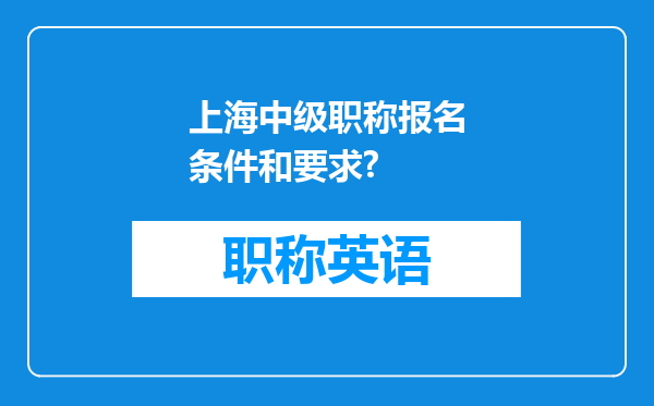 上海中级职称报名条件和要求?