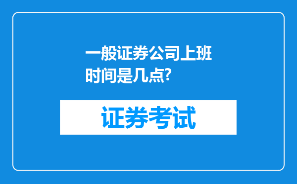 一般证券公司上班时间是几点?