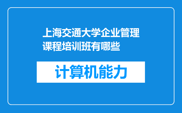 上海交通大学企业管理课程培训班有哪些