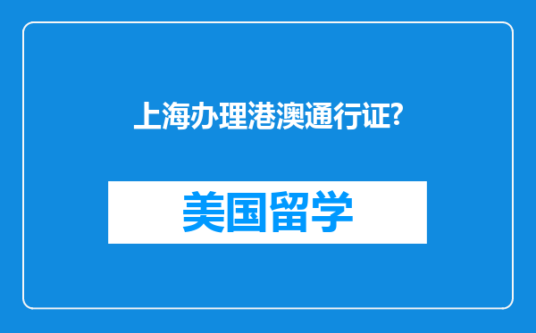 上海办理港澳通行证?