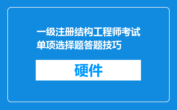 一级注册结构工程师考试单项选择题答题技巧