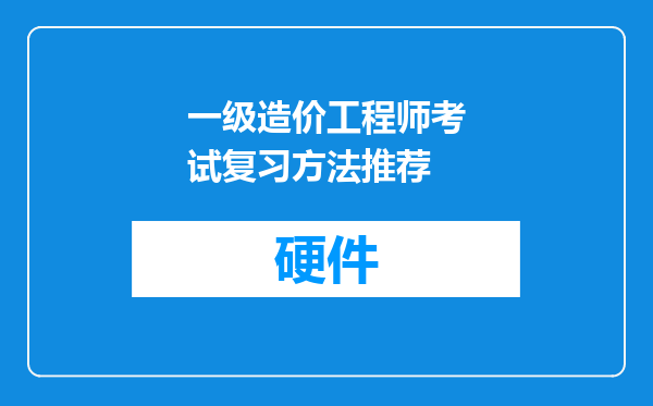 一级造价工程师考试复习方法推荐