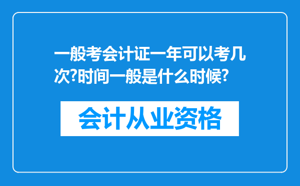 一般考会计证一年可以考几次?时间一般是什么时候?