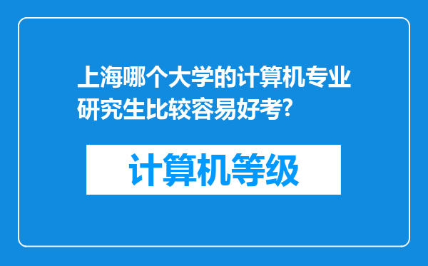 上海哪个大学的计算机专业研究生比较容易好考?