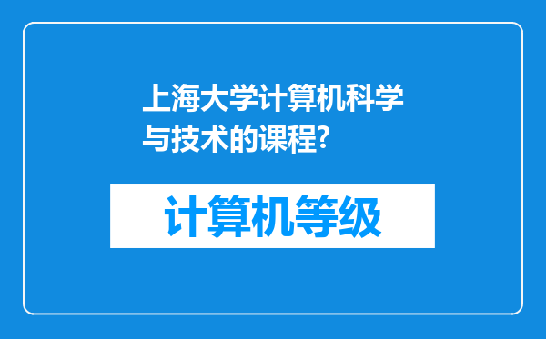 上海大学计算机科学与技术的课程?