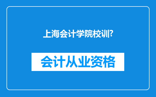 上海会计学院校训?