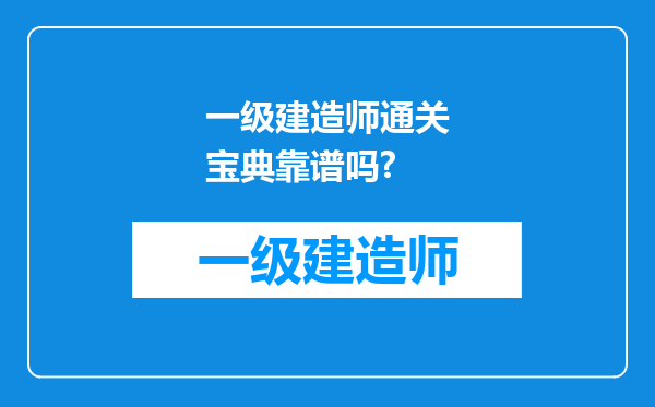 一级建造师通关宝典靠谱吗?