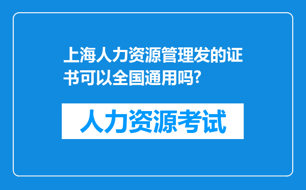 上海人力资源管理发的证书可以全国通用吗?