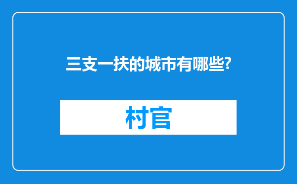 三支一扶的城市有哪些?