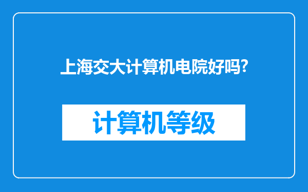 上海交大计算机电院好吗?