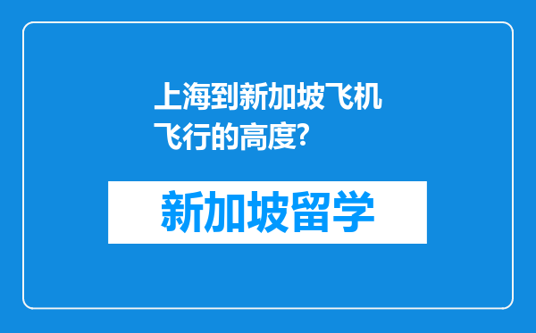 上海到新加坡飞机飞行的高度?