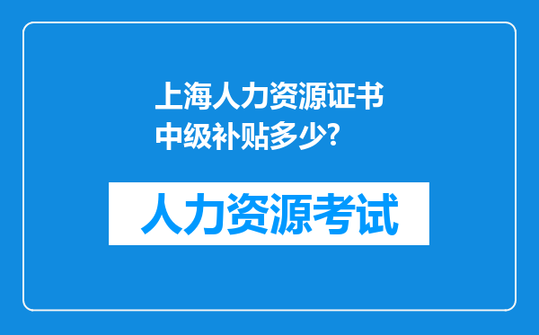 上海人力资源证书中级补贴多少?