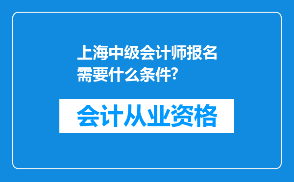 上海中级会计师报名需要什么条件?