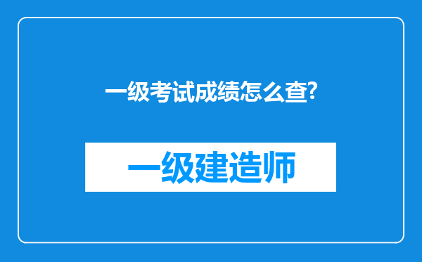 一级考试成绩怎么查?