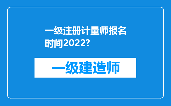 一级注册计量师报名时间2022?