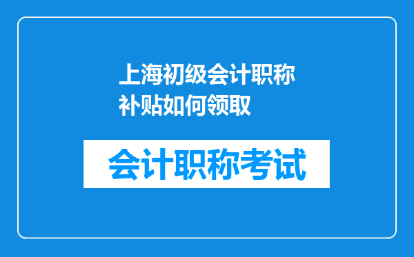 上海初级会计职称补贴如何领取