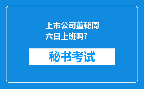 上市公司董秘周六日上班吗?