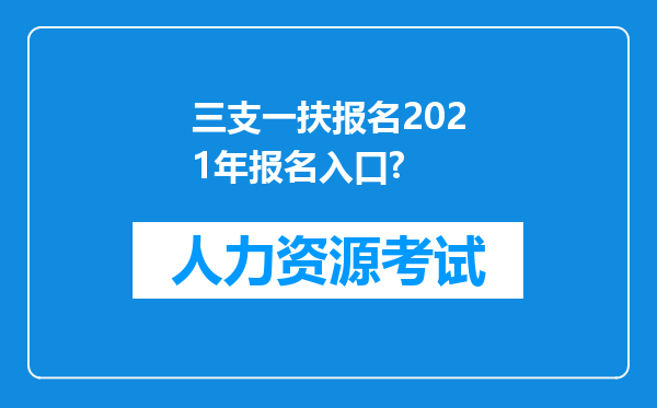 三支一扶报名2021年报名入口?