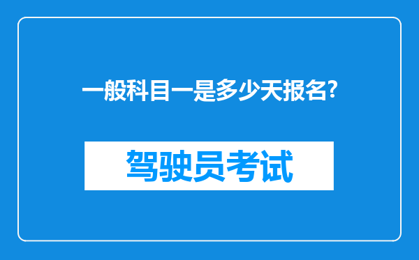 一般科目一是多少天报名?