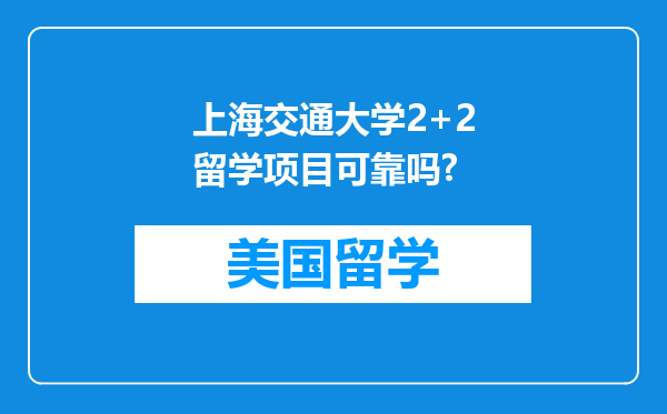 上海交通大学2+2留学项目可靠吗?