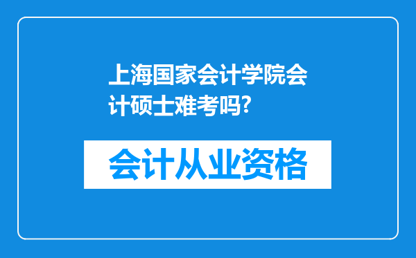 上海国家会计学院会计硕士难考吗?