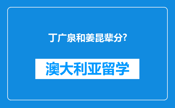 丁广泉和姜昆辈分?