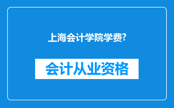 上海会计学院学费?