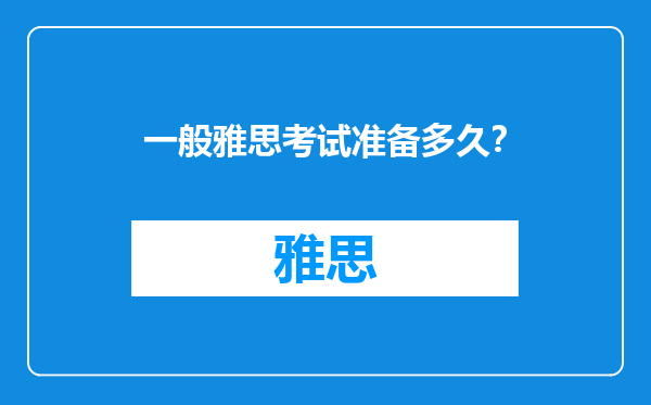 一般雅思考试准备多久？